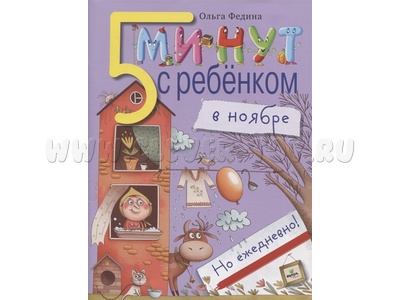 Пять минут с ребенком в ноябре, но ежедневно!