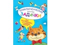 Приключенческие задачки. Кот Потряскин и семеро козлят