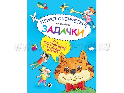 Приключенческие задачки. Кот Потряскин и семеро козлят