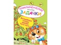 Приключенческие задачки. Волшебные плоды дерева Кусь-кусь