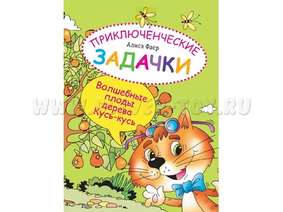 Приключенческие задачки. Волшебные плоды дерева Кусь-кусь
