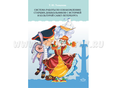 Система работы по ознакомлению старших дошкольников с историей и культурой Санкт-Петербурга