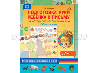 Рабочая тетрадь "Подготовка руки ребенка к письму на материале лексических тем" (5-7 лет) ФГОС