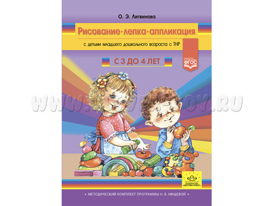 Рисование, лепка, аппликация с детьми младшего дошкольного возраста с ТНР (3-4 года) ФГОС