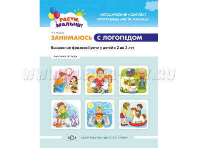 Расти, малыш! Обучающая тетрадь. Занимаюсь с логопедом. Вызывание фразовой речи (2-3 года)