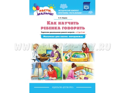 Расти, малыш! Как научить ребенка говорить. Материал для папок-передвижек (2-3 года) ФГОС