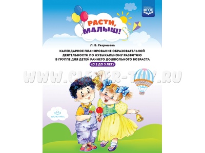 Расти, малыш! Календарное планирование занятий по музыкальному развитию (2-3 года) ФГОС