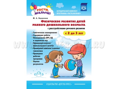Расти, малыш! Физическое развитие детей с расстройствами речевого развития (2-3 года) ФГОС
