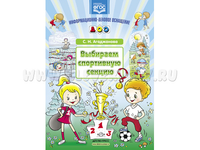 Выбираем спортивную секцию. Наглядное пособие. ФГОС