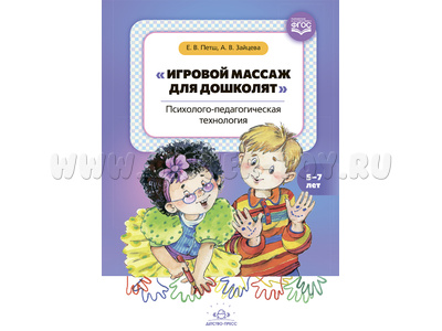 Игровой массаж для дошколят: психолого-педагогическая технология. 5-7 лет. ФГОС