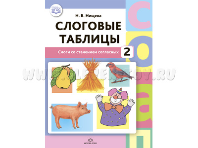 Слоговые таблицы - 2. Слоги со стечением согласных. ФГОС