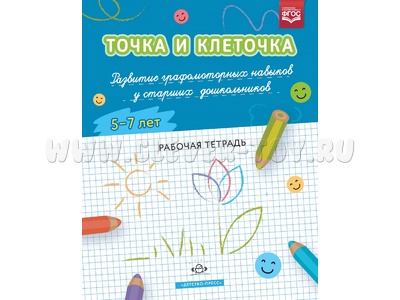 Рабочая тетрадь "Точка и клеточка". Развитие графомоторных навыков (5-7 лет) ФГОС