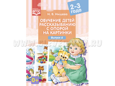 Обучение детей пересказу по опорным картинкам (2-3 года) Выпуск 6. ФГОС