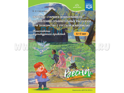 Обучение составлению сравнительных рассказов. Русская живопись (5-7 лет) Весна. ФГОС