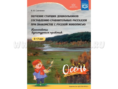 Обучение составлению сравнительных рассказов. Русская живопись (5-7 лет) Осень. ФГОС
