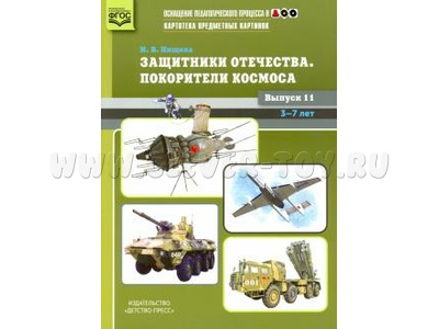 Картотека предметных картинок 11. Защитники Отечества. Покорители космоса. 3-7 лет. ФГОС (22*29)