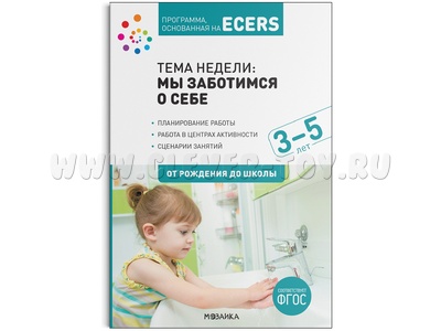 ECERS. Тема "Мы заботимся о себе". Планы и конспекты занятий (3-5 лет) ФГОС