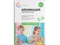 Аппликация в детском саду. Конспекты занятий с детьми 3-4 лет. ФГОС