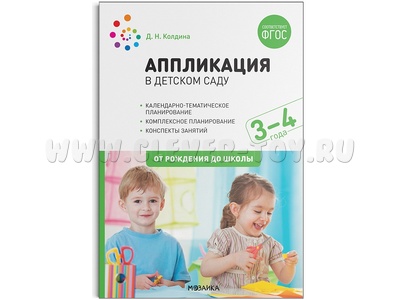 Аппликация в детском саду. Конспекты занятий с детьми 3-4 лет. ФГОС