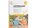 Аппликация в детском саду. Конспекты занятий с детьми 4-5 лет. ФГОС