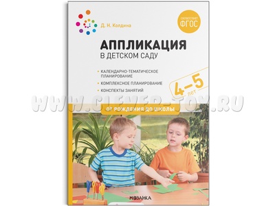 Аппликация в детском саду. Конспекты занятий с детьми 4-5 лет. ФГОС