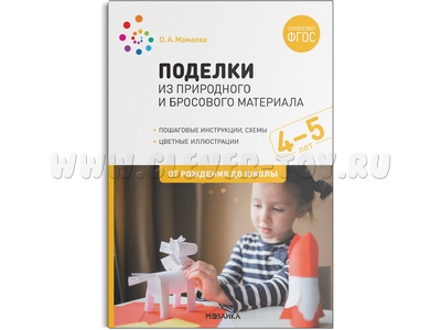 Поделки из природного и бросового материала. 4-5 лет. ФГОС
