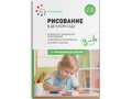 Рисование в детском саду. 3-4 года. ФГОС