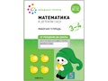 Рабочая тетрадь. Математика в детском саду. 3-4 года. ФГОС (От рождения до школы)