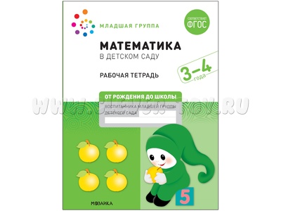 Рабочая тетрадь. Математика в детском саду. 3-4 года. ФГОС (От рождения до школы)