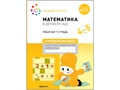 Рабочая тетрадь. Математика в детском саду. 4-5 лет. ФГОС (От рождения до школы)