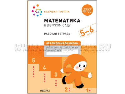 Рабочая тетрадь. Математика в детском саду. 5-6 лет. ФГОС (От рождения до школы)