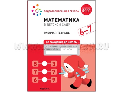 Рабочая тетрадь. Математика в детском саду. 6-7 лет. ФГОС (От рождения до школы)