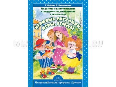 Как развивать взаимоотношения и сотрудничество дошкольников в ДОУ. Игровые ситуации, игры, этюды