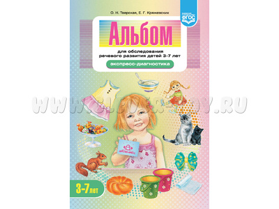 Альбом для обследования речевого развития детей 3-7 лет (Экспресс-диагностика) ФГОС