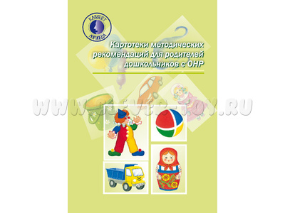 Картотеки методических рекомендаций для родителей дошкольников с ОНР