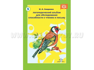 Логопедический альбом 5 для обследования способности к чтению и письму. ФГОС