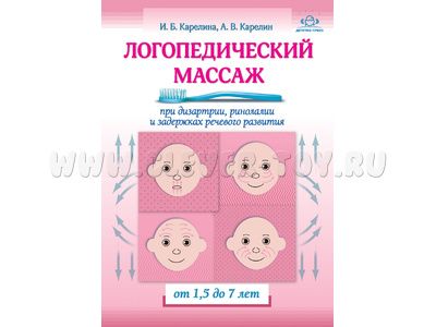 Логопедический массаж при дизартрии, ринолалии и задержках речевого развития. От 1,5 до 7 лет