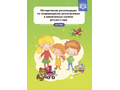 Методические рекомендации по сопровождению воспитанников в инклюзивных группах детского сада. ФГОС