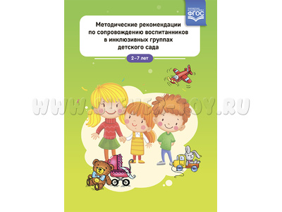Методические рекомендации по сопровождению воспитанников в инклюзивных группах детского сада. ФГОС