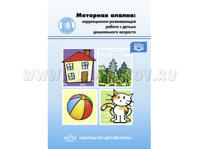 Моторная алалия: коррекционно-развивающая работа с дошкольниками. Учебно-методическое пособие. ФГОС
