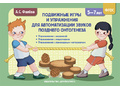 Подвижные игры и упражнения для автоматизации звуков позднего онтогенеза с 5 до 7 лет. ФГОС