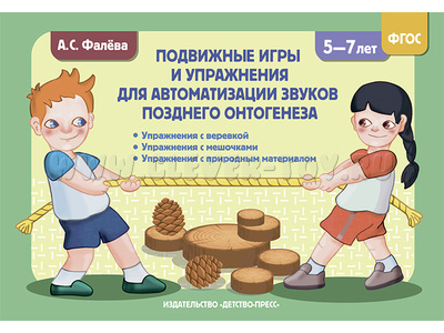 Подвижные игры и упражнения для автоматизации звуков позднего онтогенеза с 5 до 7 лет. ФГОС