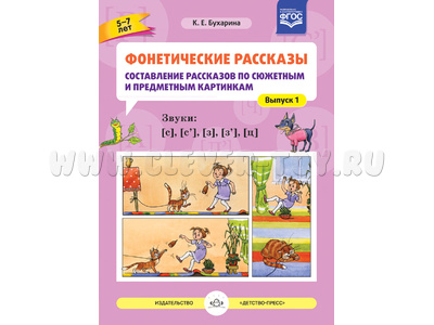 Фонетические рассказы по картинкам 1. Звуки [с], [с`], [з], [з`], [ц] (5-7 лет) ФГОС