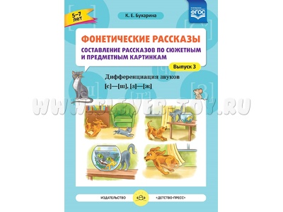 Фонетические рассказы по картинкам 3. Дифференциация звуков [с] -[ ш], [з] - [ж] (5-7 лет) ФГОС