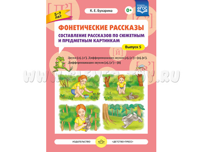 Фонетические рассказы по картинкам 5. Звуки [л]-[л’]. Дифф. зв. [л],[л’] - [в]-[в’], [л] [л’] -[й]