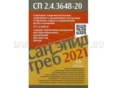 Санитарно-эпидемиологические требования к организациям воспитания и обучения СП 2.4.3648-20