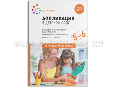Аппликация в детском саду. Конспекты занятий с детьми 5-6 лет. ФГОС