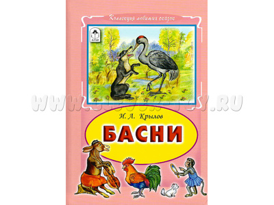 Басни И.А.Крылов (Коллекция любимых сказок)