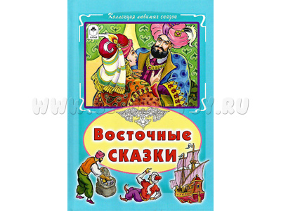 Восточные сказки (Коллекция любимых сказок)
