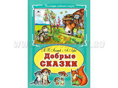 Добрые сказки (Коллекция любимых сказок)